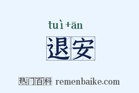 退安是什么意思的图片